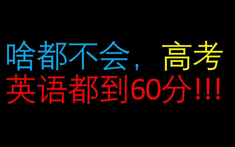 [图]啥单词也不会，高考英语也能到60分