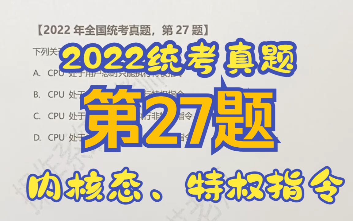 【操作系统】【考研真题】2022年统考第27题【CPU模式】【内核态】【特权指令】哔哩哔哩bilibili