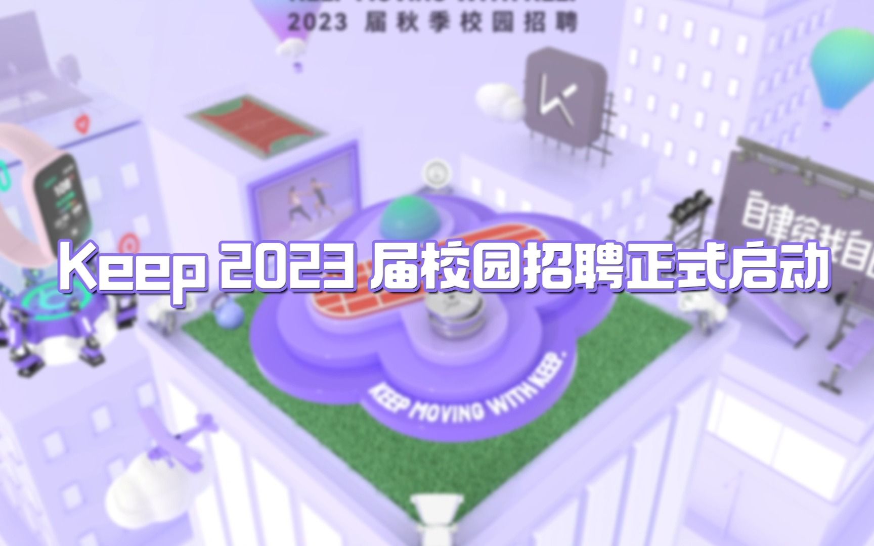 𐟔堮ŠKeep 2023 届秋季校园招聘正式启动哔哩哔哩bilibili