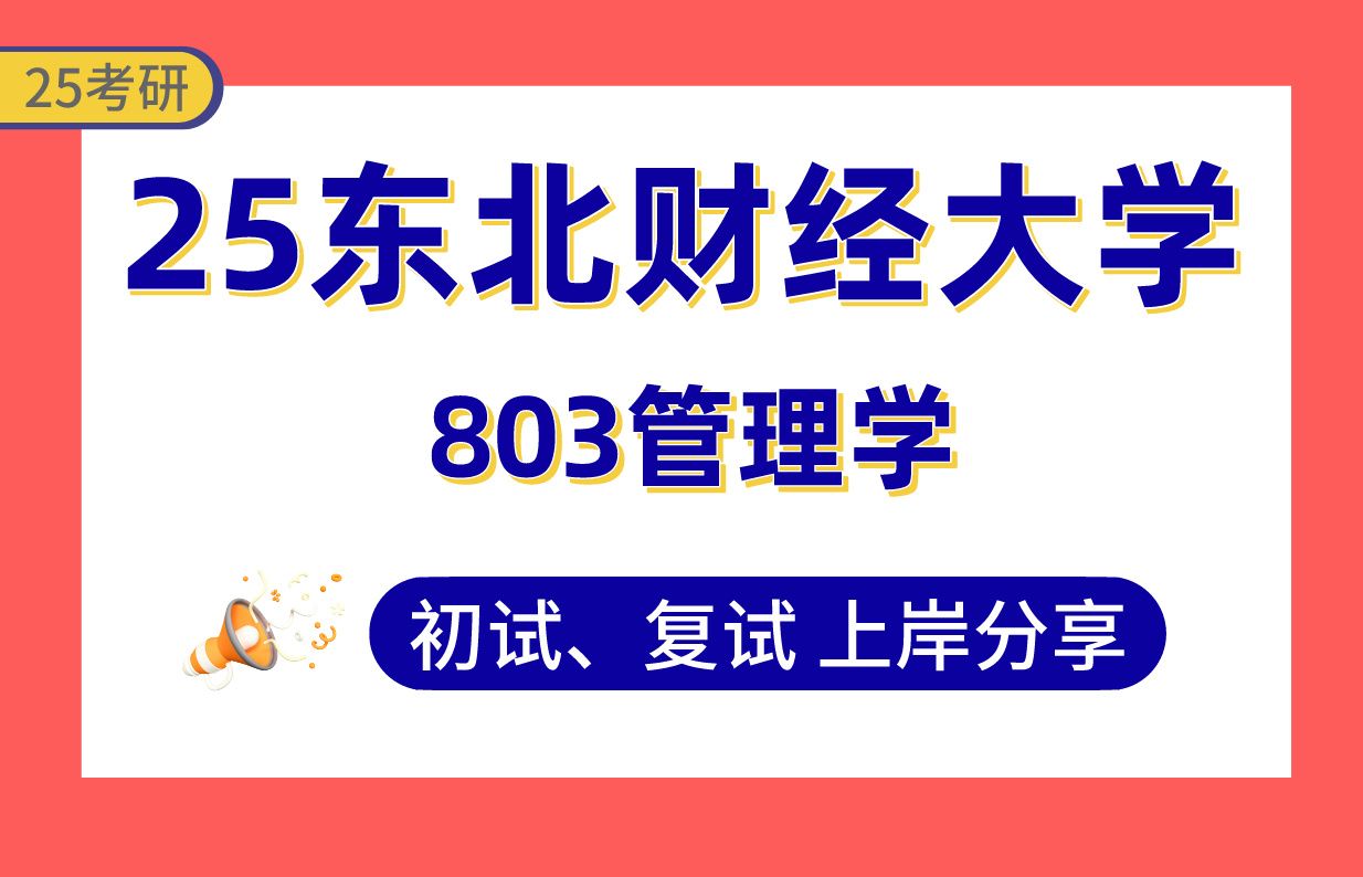 【25东财管理学考研】410+上岸学长初复试经验分享803管理学真题讲解#东北财经大学企业管理/旅游管理/管理科学与工程/电子商务/市场营销管理考研哔...