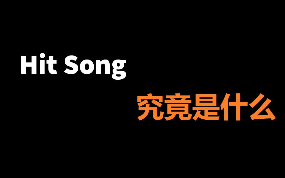 【说唱听我的】hit song是什么?怎么看待评分标准_哔哩哔哩_bilibili