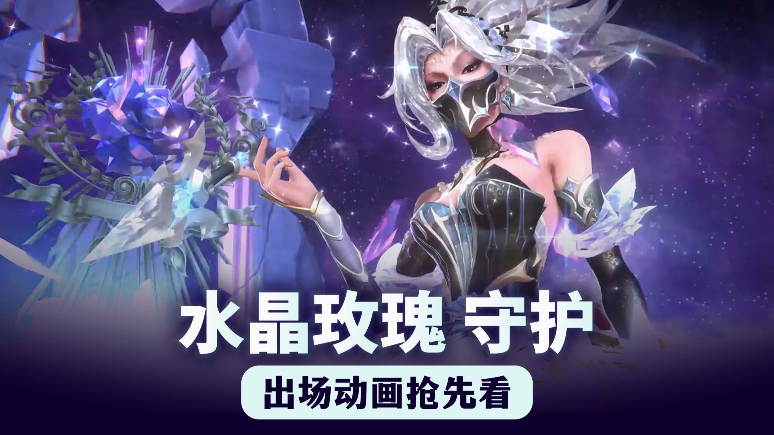 2026水晶玫瑰出场动画