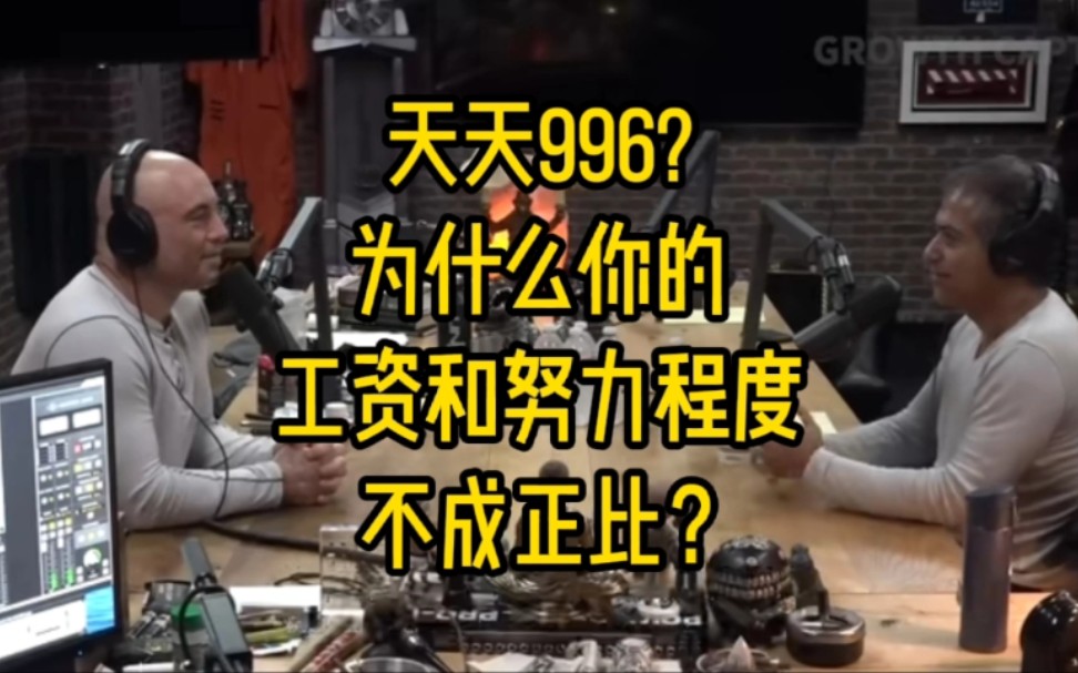 【财富自由之路】天天996?为什么你的工资和努力程度不成正比?顶级投资者访谈哔哩哔哩bilibili