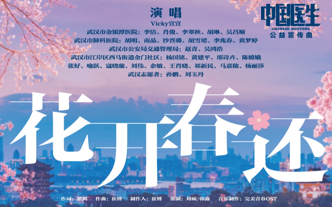 【Vicky宣宣/武汉一线抗疫工作者】花开春还(电影《中国医生》公益宣传曲)哔哩哔哩bilibili