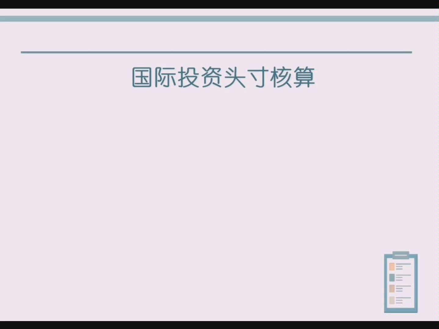 知识点试讲之国家投资头寸核算哔哩哔哩bilibili