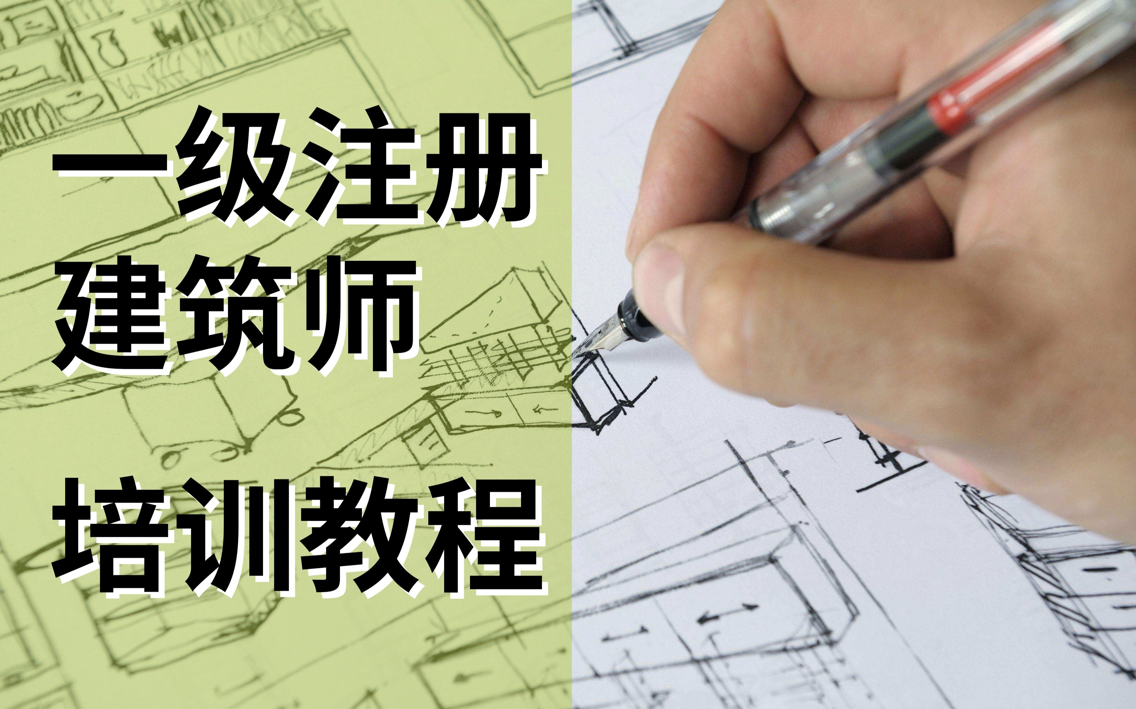 【合集】一级注册建筑师培训教程 | 建筑技术作图(增强内容)哔哩哔哩bilibili