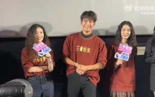 Download Video: 电影《三贵情史》北京首映礼相关