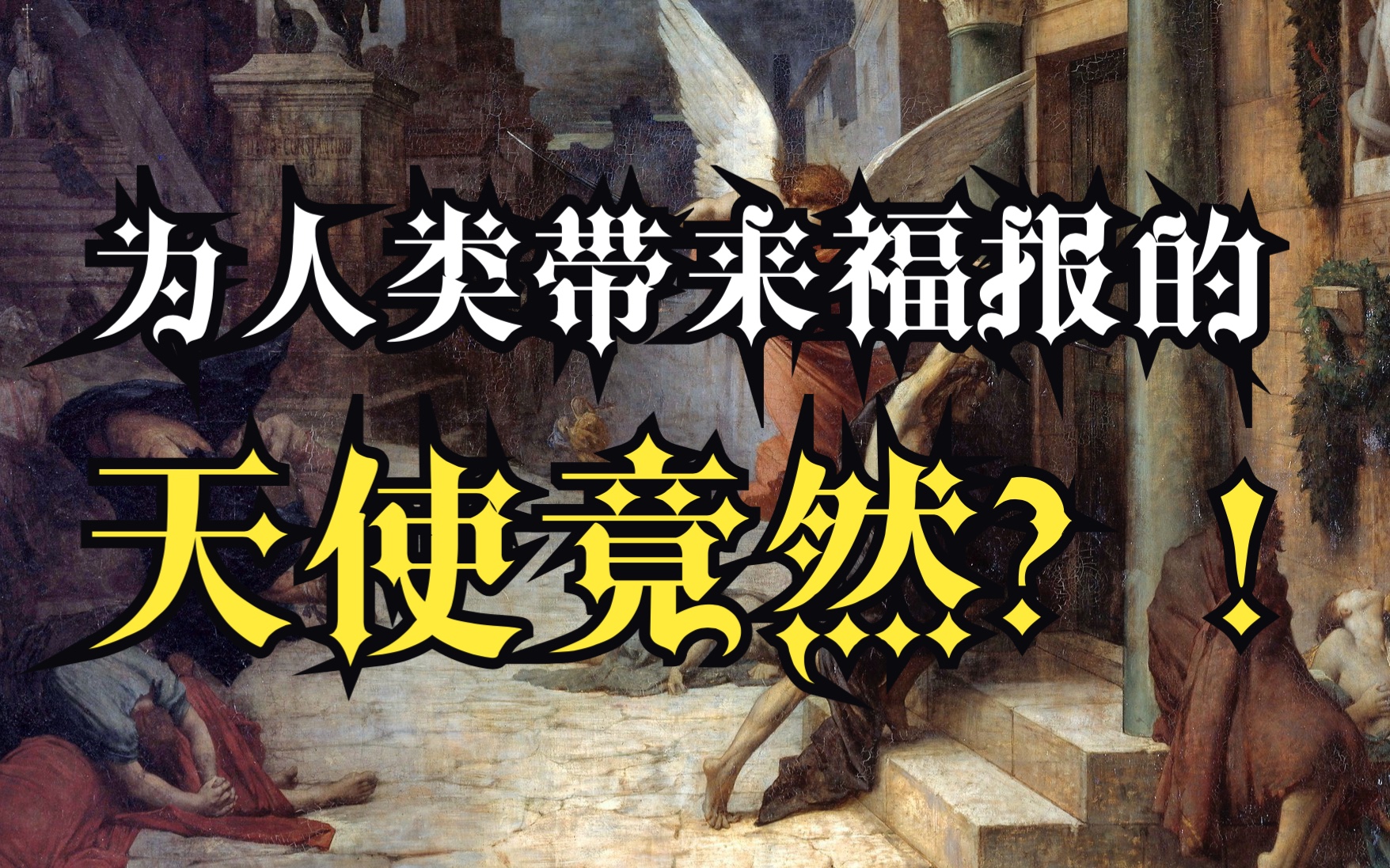 【细思极恐的名画】天使杀人?——《黑死病在罗马》哔哩哔哩bilibili