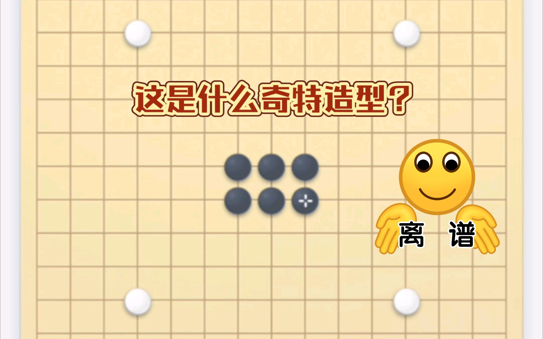 【五子棋】活三不挡,变化万千?