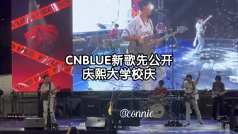 Video herunterladen: 【CNBLUE】《想念的是你呢还是那时呢》新歌先公开 240926 庆熙大学校庆现场饭拍直拍