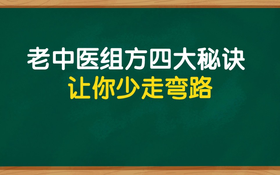 [图]老中医组方四大秘诀，让你少走弯路