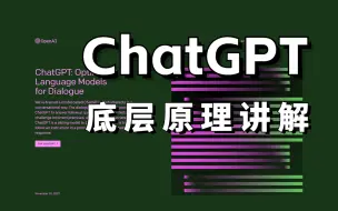 杀疯了！ChatGPT底层原理全解读，两个小时快速啃透，引爆AI聊天机器人领域，学不会你打我！！！