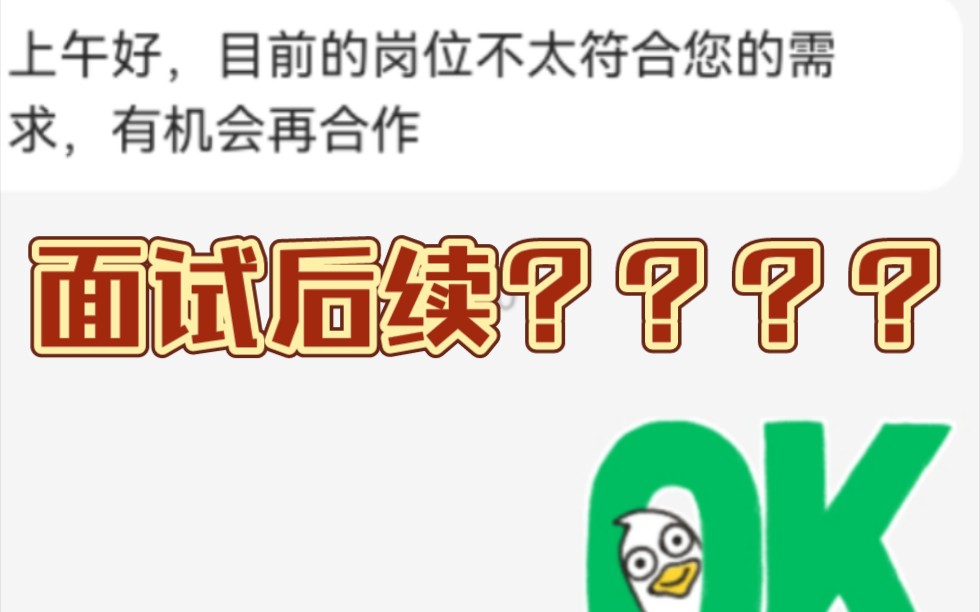 周一去坪山的面试竟然有回复了?对 就是那个教育我什么是成就感的HR!!哔哩哔哩bilibili