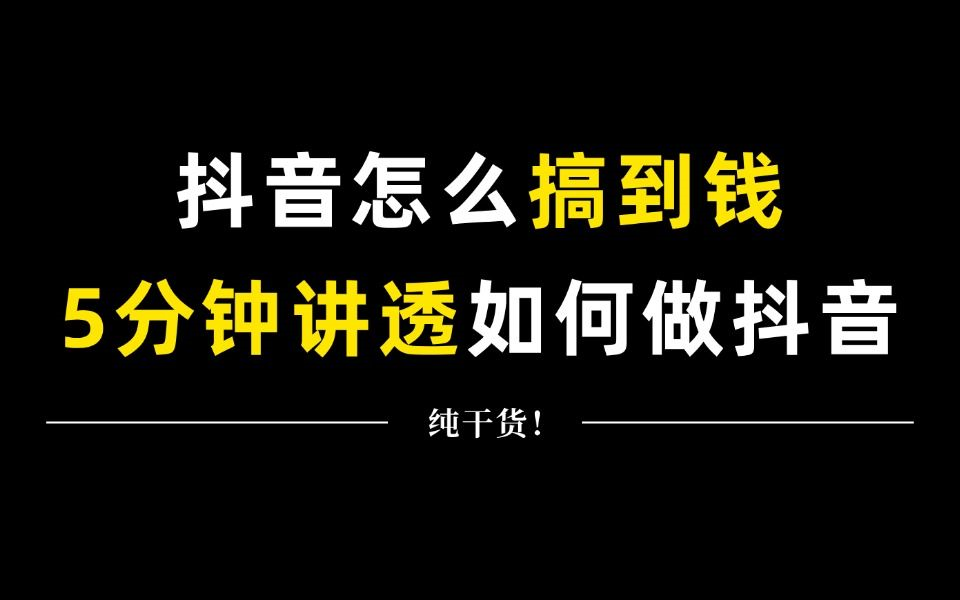 抖音运营(短剧推广项目)短剧剪辑半解说实操教程,短剧推广暴力玩法,无视粉丝数,简单上手做原创,轻松30天变现2W+哔哩哔哩bilibili