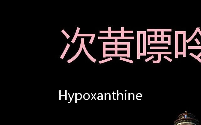 次黄嘌呤 Chinese Pronunciation Hypoxanthine哔哩哔哩bilibili