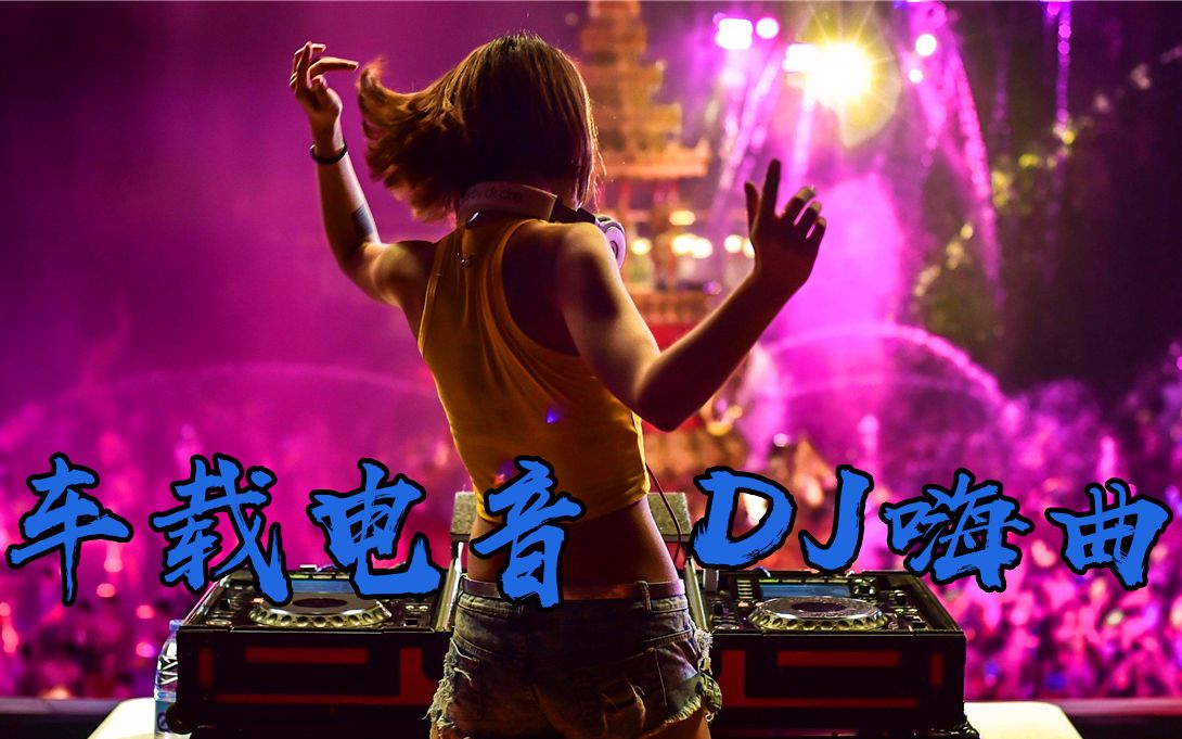 一首车载音乐,英文嗨曲《ronin》dj版节奏动感,好听极了_哔哩哔哩 (゜