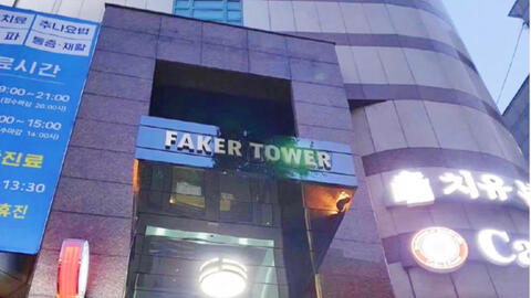 Faker拥有一座大厦叫做Faker Tower T1 来自大电竞eSportsFocus - 微博