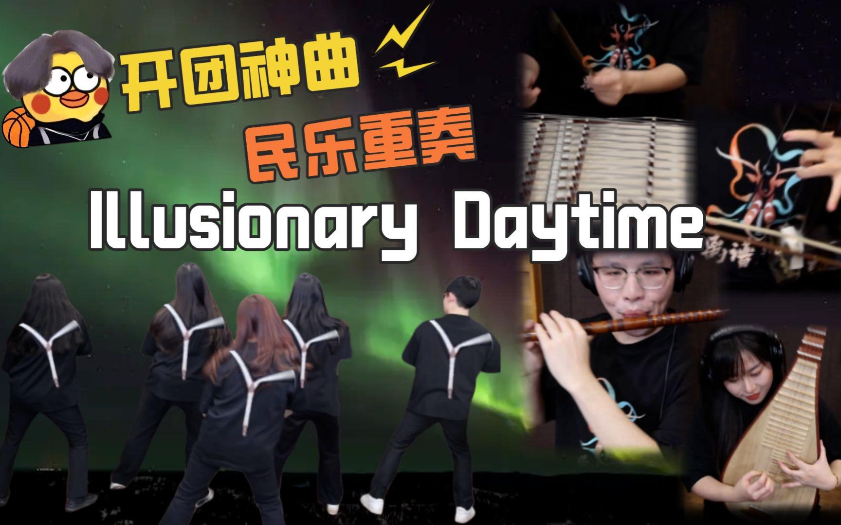 [图]弹，跳，rap，民乐开团，只因都是真ikun！！！民乐重奏神曲《Illusionary Daytime》，本来挺喜欢民乐的，现在更喜欢了~~~