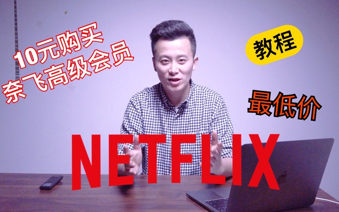 [图]怎样用10元人民币购买Netflix的高级会员呢？