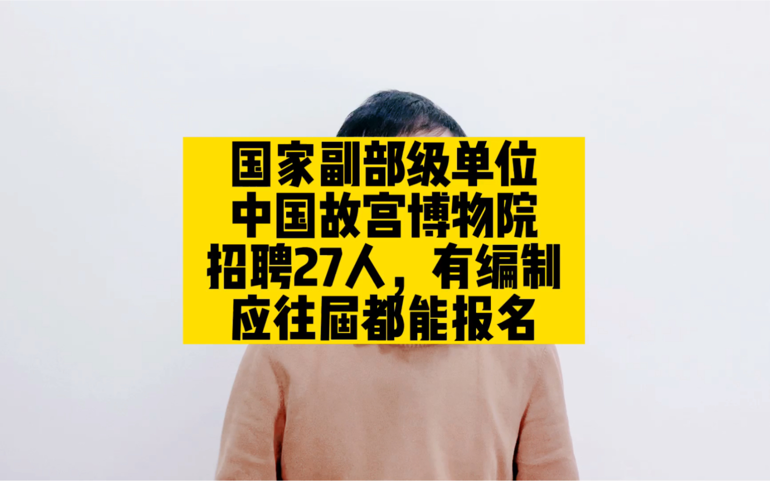 国家副部级单位,中国故宫博物院招聘27人,有编制,应往届都能报哔哩哔哩bilibili