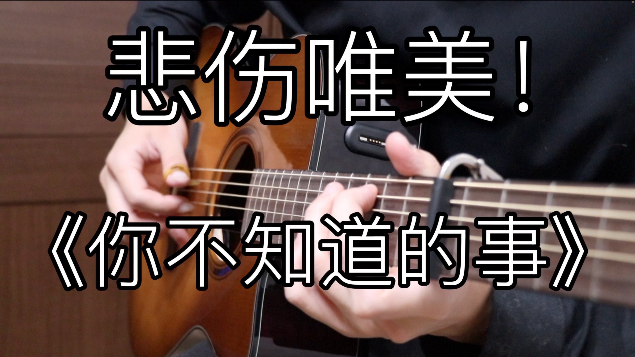 把你弹哭！《你不知道的事》全是感情的「指弹吉他」！王力宏听了忍不住流泪！