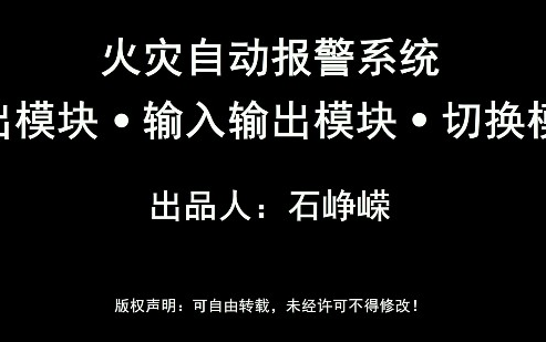 火灾自动报警系统模块哔哩哔哩bilibili