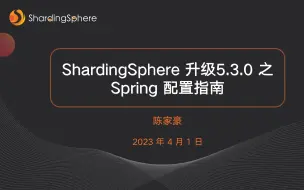 ShardingSphere 升级5.3.0 之 Spring 配置指南