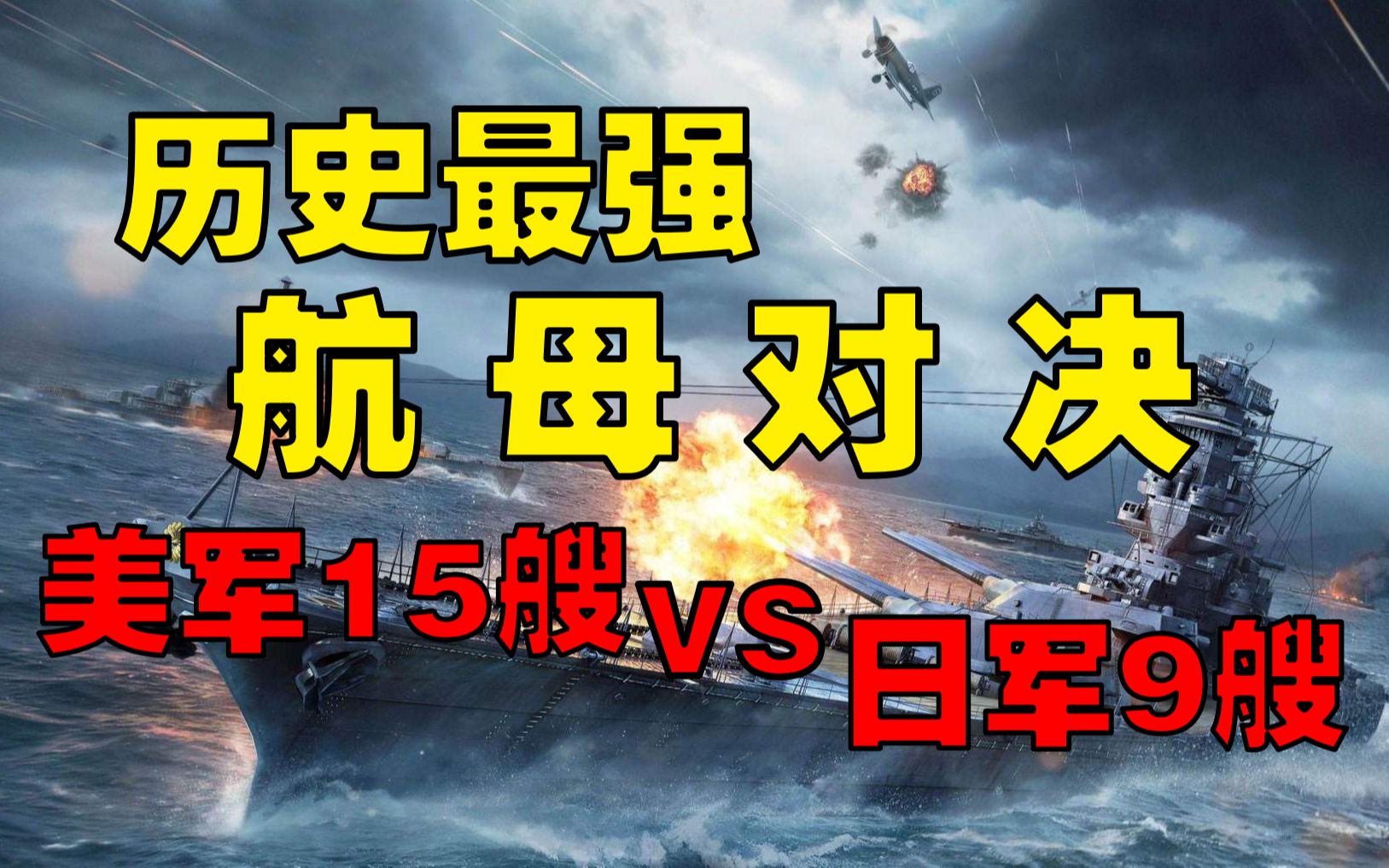 美日马里亚纳大海战:史上最大航母决战,美军15艘航母击溃日本哔哩哔哩bilibili