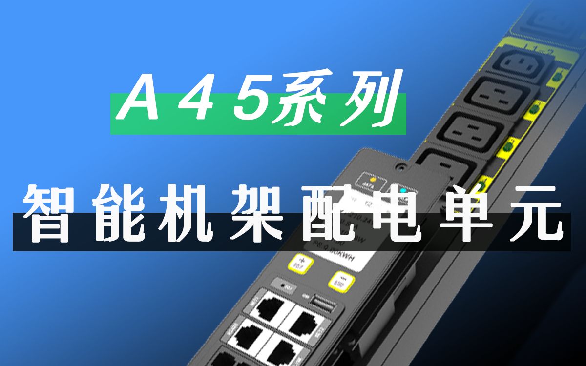 突破电气A45系列智能机架配电单元PDU可以进行全电量监测,并同时可以进行分位控制监测、温湿度控制器、烟感和漏水监测,报警信号的传输等,可通过...