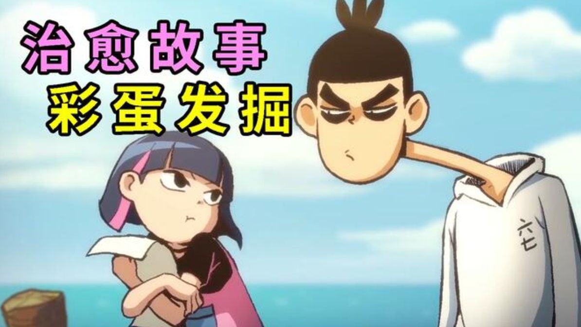 【第三季伍六七】第六集可乐病危,你需要知道这些细节回忆
