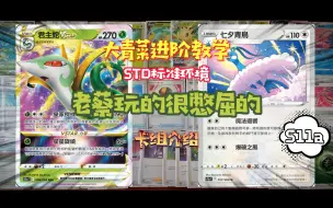 Download Video: 大青菜进阶教学 STD标准环境 精灵宝可梦卡牌游戏 PTCG S11a 君主蛇vstar 卡组介绍