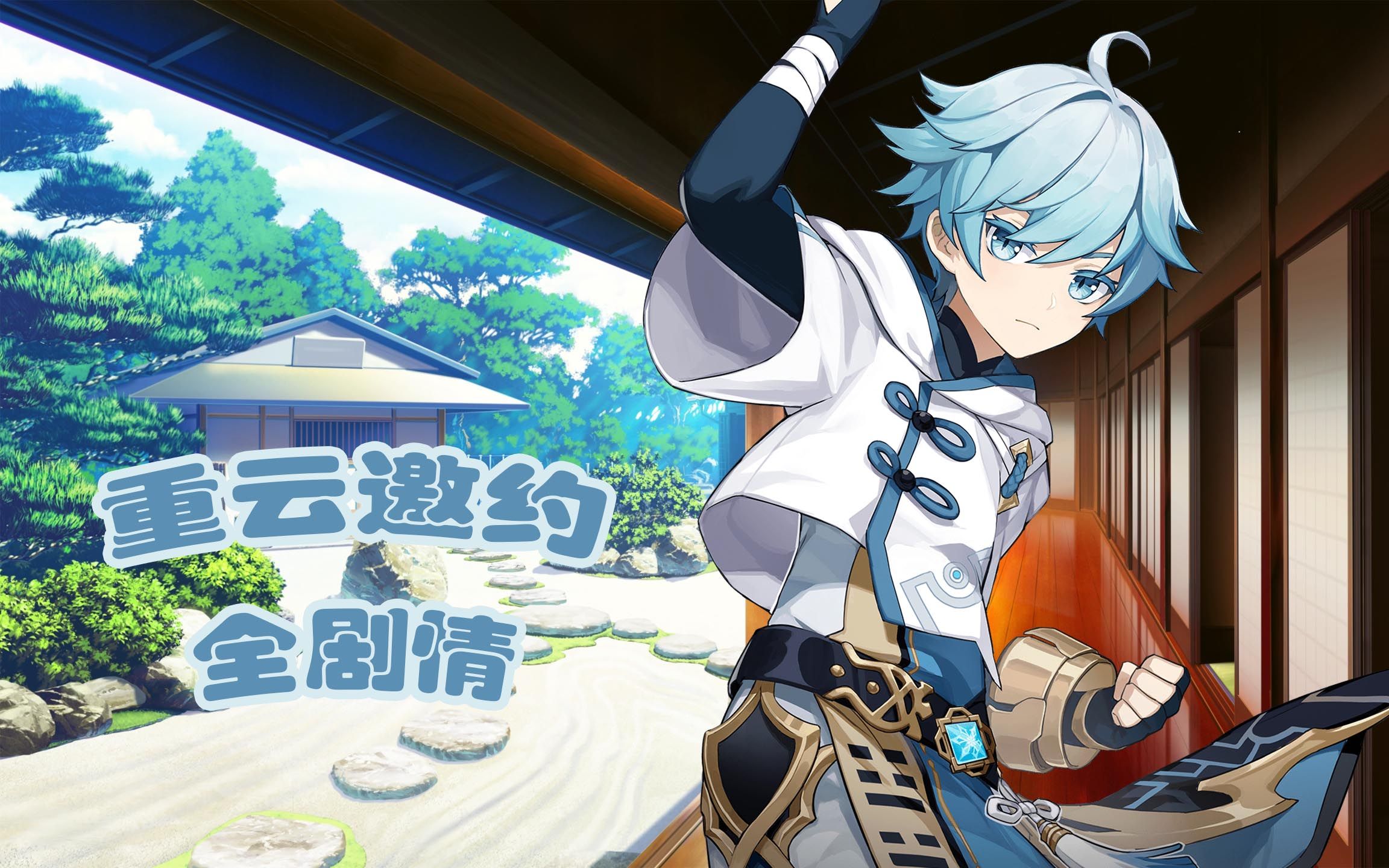 原神—重云邀约全剧情_哔哩哔哩 (゜-゜)つロ 干杯~-bilibili
