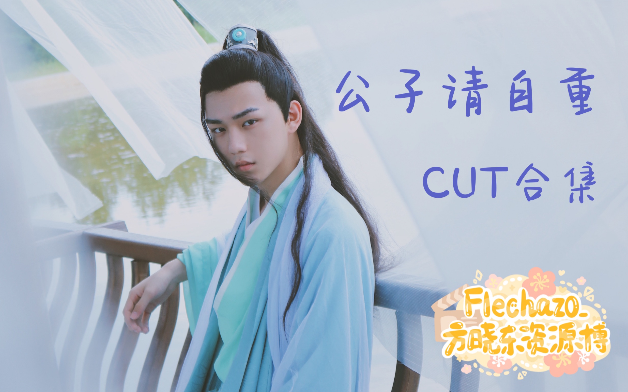 【方晓东】短剧《公子请自重》CUT合集哔哩哔哩bilibili