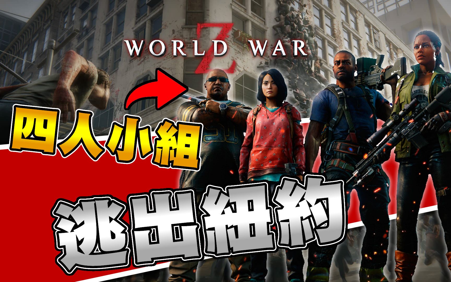 [图]【葛雷特】四人小组 纽约大逃亡!! │《末日之战 - 纽约篇》下集【World War Z】