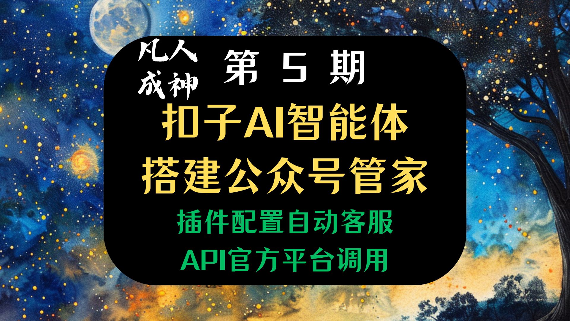 【凡人成神】第5期,扣子AI智能体搭建公众号、微信自动客服管家!哔哩哔哩bilibili