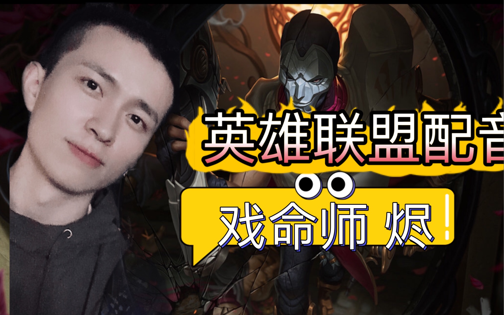 【英雄联盟】配音|大美降临,戏命师,烬