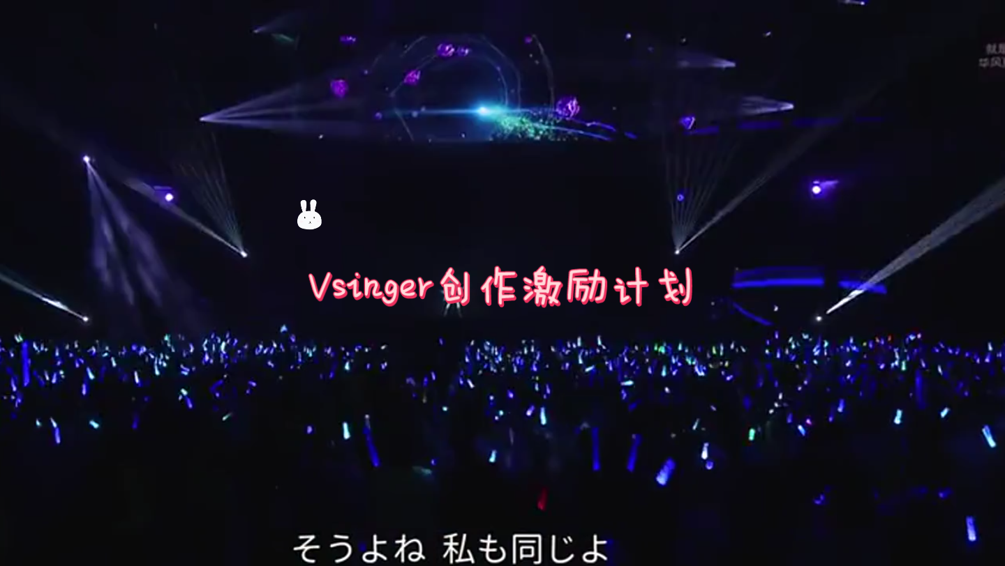 vsinger创作激励计划 二创歌曲-1