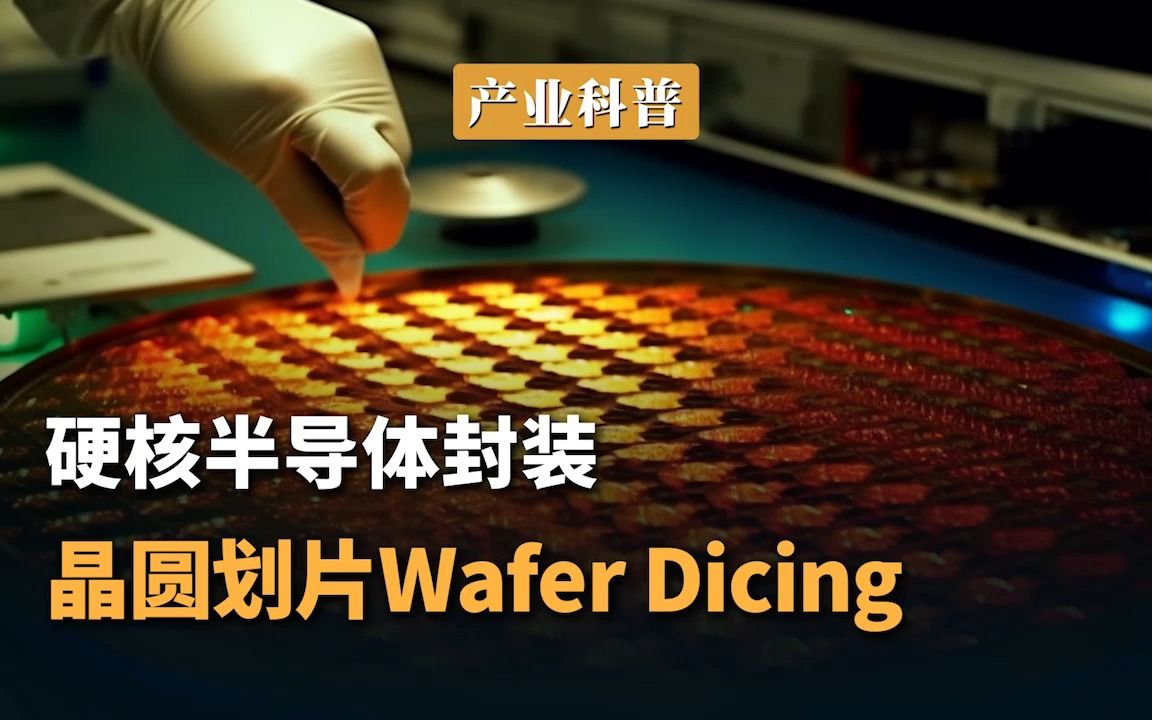 硬核半导体封装:晶圆划片 Wafer Dicing哔哩哔哩bilibili