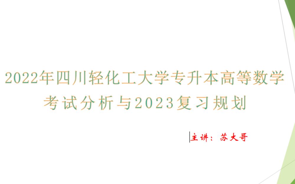 2022四川轻化工大学专升本数学考试分析及复习规划哔哩哔哩bilibili