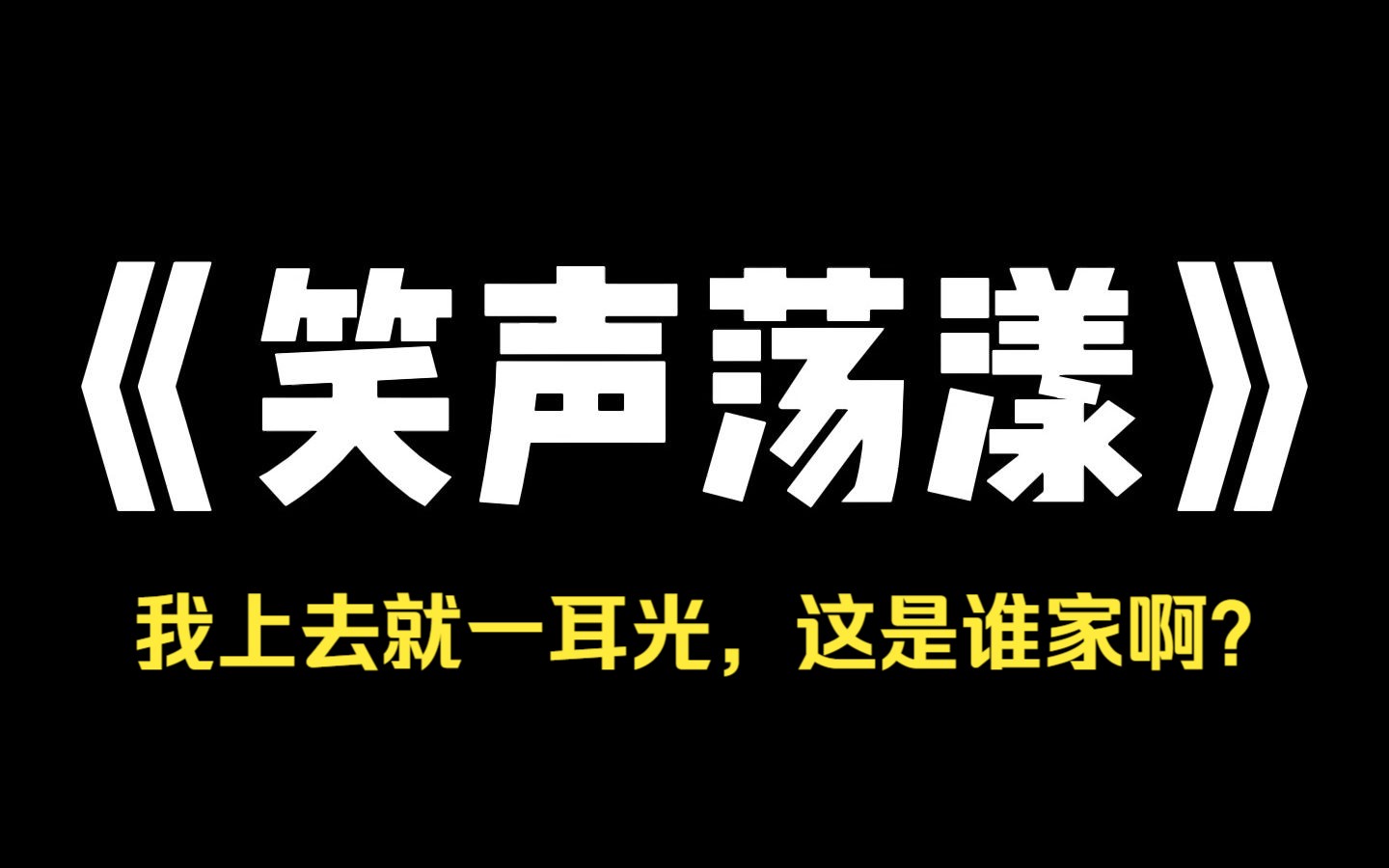 小说推荐~《笑声荡漾》保姆的女儿放暑假,来我家借住,我爸妈念在保姆的面子上对她关爱有加,她慢慢融入了我家,勤快懂事,嘴甜开朗,经常借我家司...