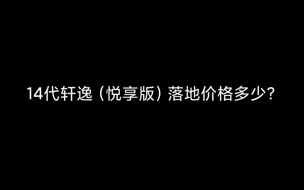 人生第一台轿车14代轩逸(悦享版)哔哩哔哩bilibili