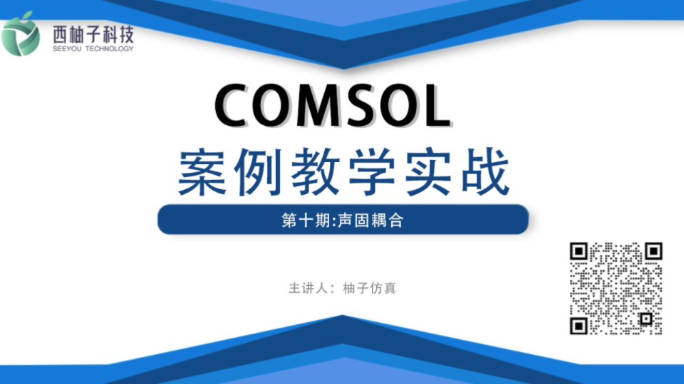 [图]COMSOL案例实战第十期:声固耦合