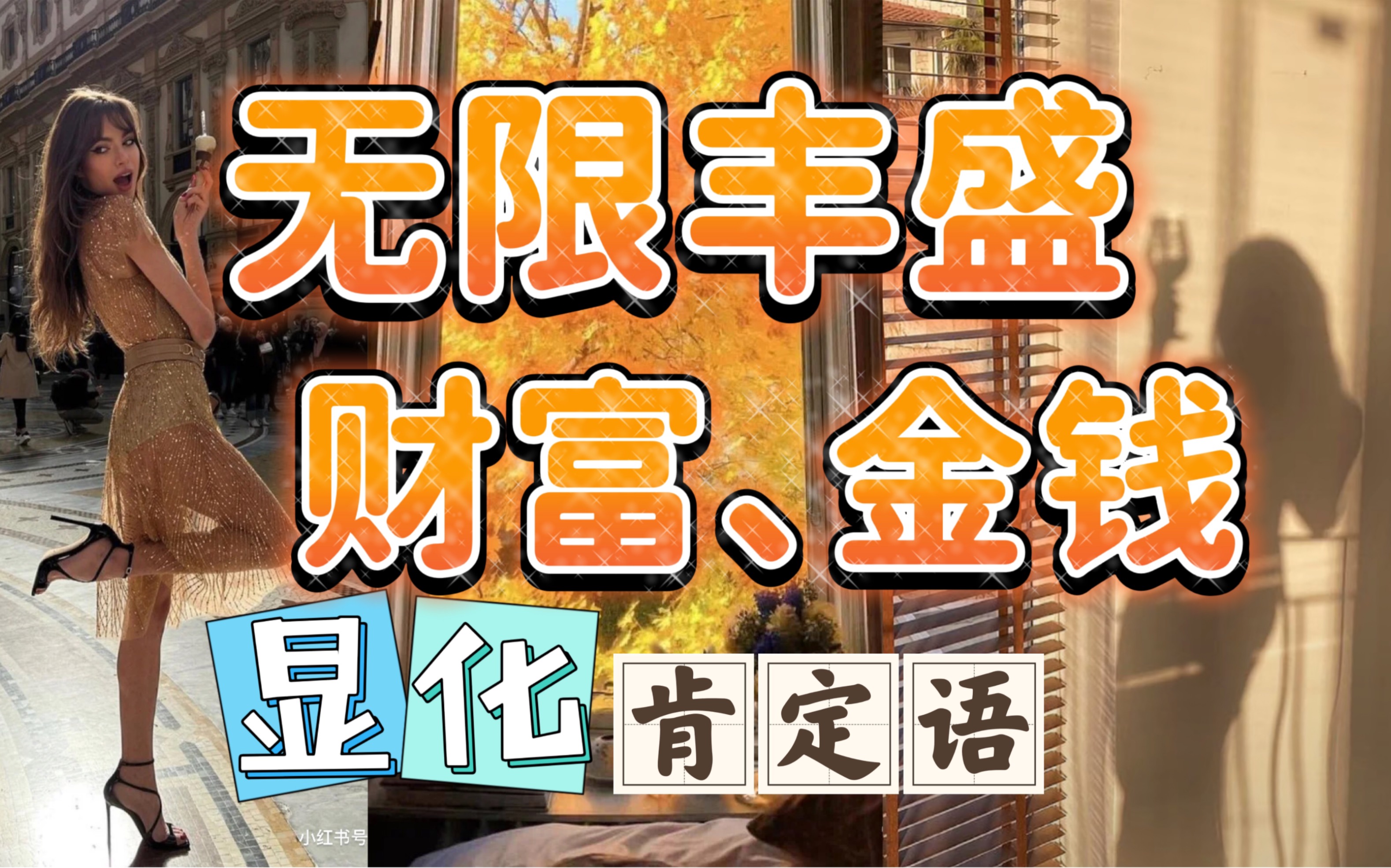 显化无限丰盛,金钱,财富肯定语