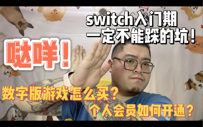 Switch萌新一定不能踩的坑!以及数字版游戏购买和个人会员开通方法教学哔哩哔哩bilibili