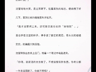 甘愿偏宠小说完整版阅读沈莹老公去异地工作,我一个人有点孤单.便萌生了养狗的想法.开宠物店的闺蜜给我推荐一条罕见的狗.那狗的模样十分古怪,...