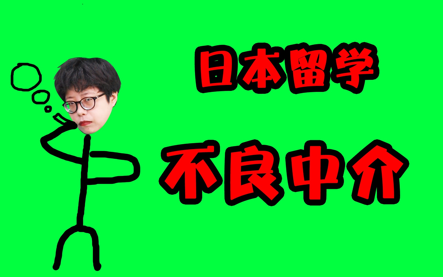 ⚠️手撕日本留学黑中介!哔哩哔哩bilibili