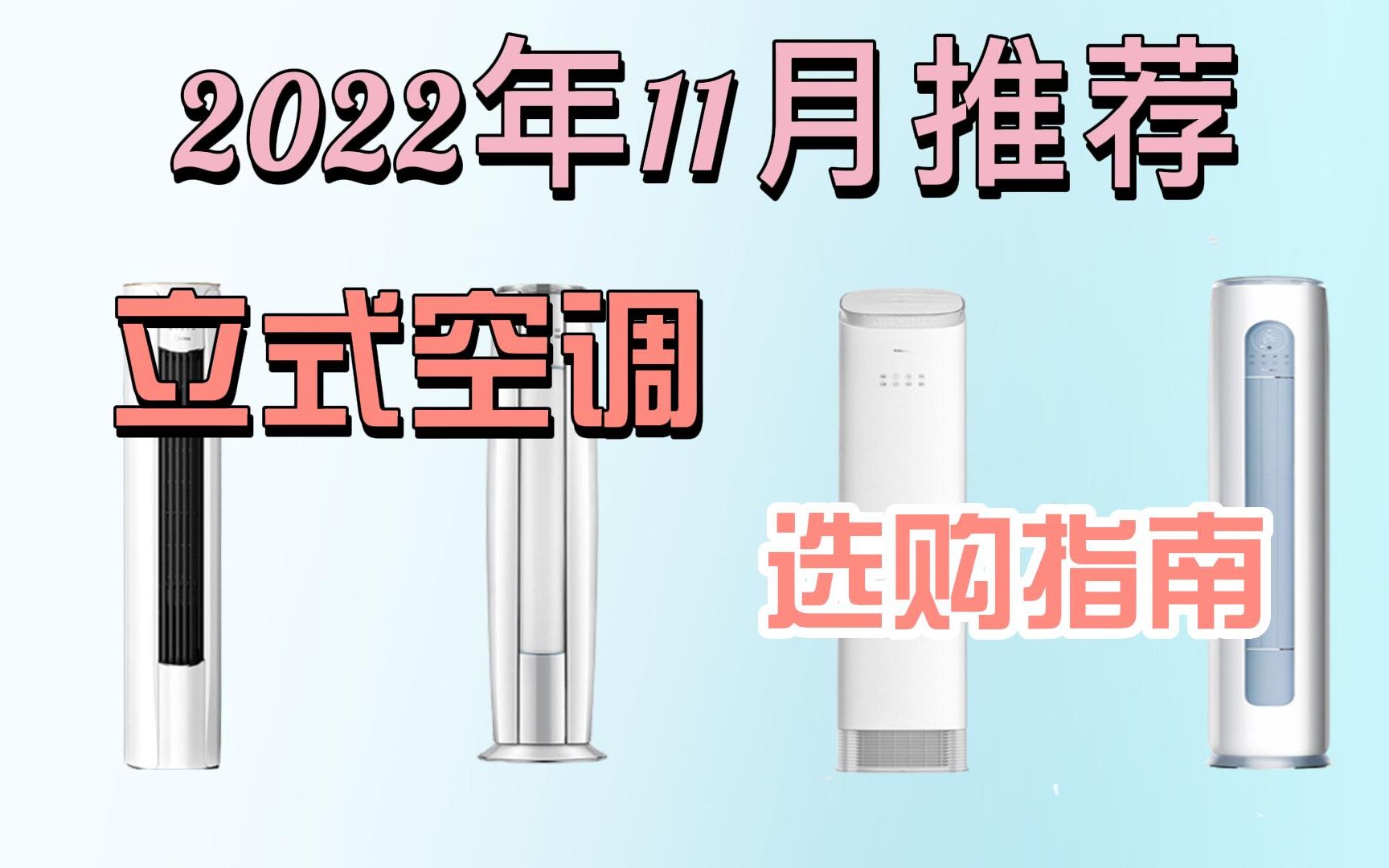 【买前必看】2022年11月推荐柜式空调选购指南 哪个牌子的空调好?空调怎么选?华凌/美的/格力空调推荐哔哩哔哩bilibili