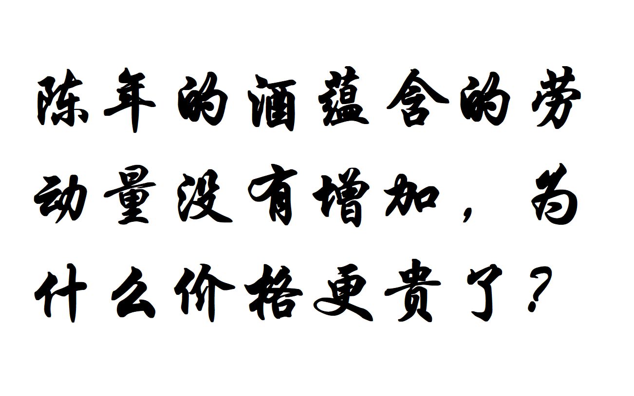 陈年的酒蕴含的劳动量没有增加,为什么价格更贵了?哔哩哔哩bilibili