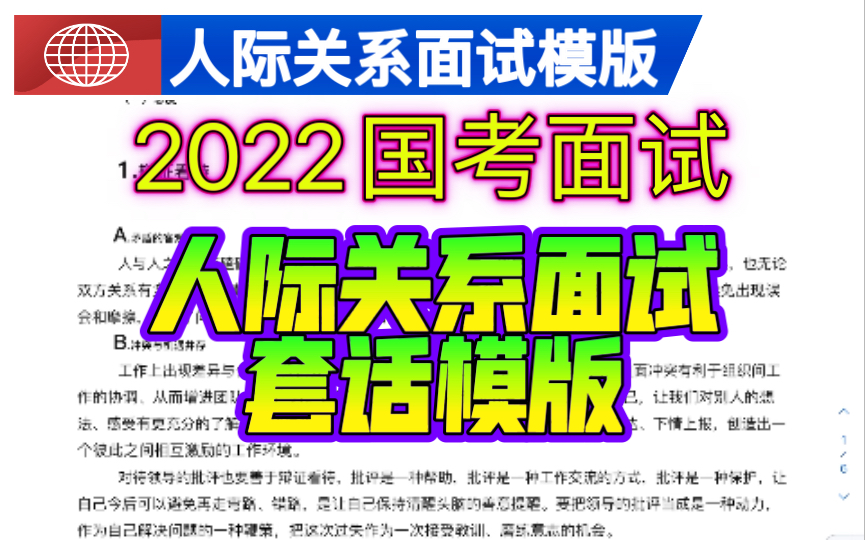 【2022国考面试】人际关系套话模版以及人际关系必掌握五大类原则!(人际关系轻松得分)哔哩哔哩bilibili