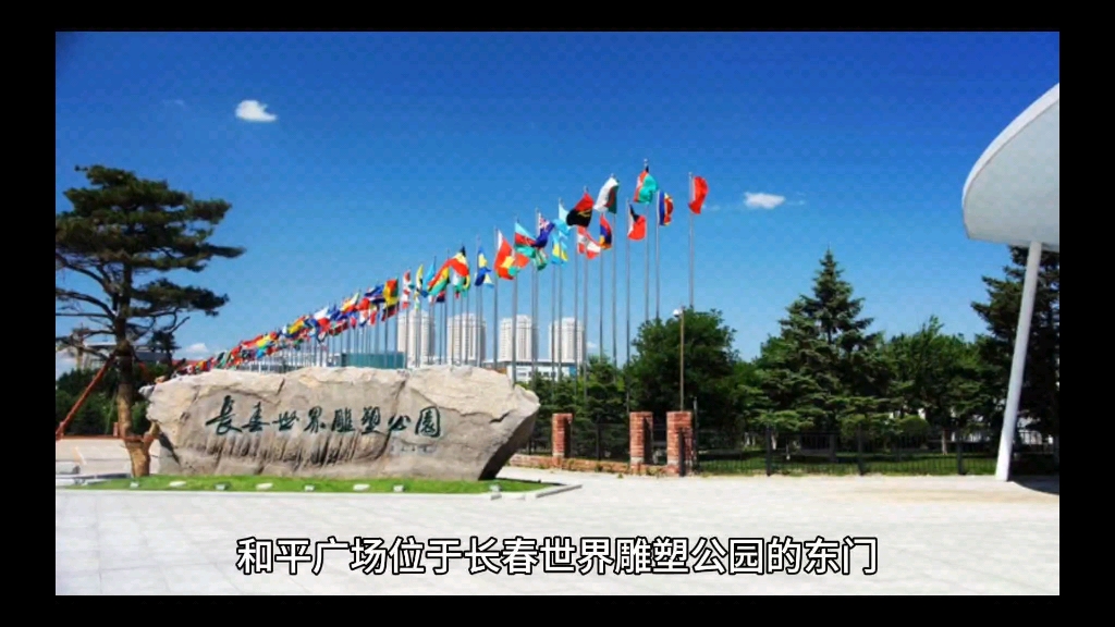 长春世界雕塑公园和平广场